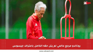 رونالدو مرجع عالمي لم ينل حقه الكامل باعتراف جيسوس